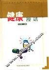 健康漫话 封面