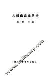 儿科病家庭防治 封面