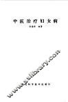 中医治疗妇女病 封面