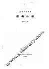 结构分析 封面