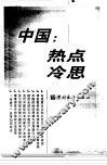 中国热点冷思 封面