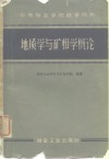 中等专业学校教学用书地质学与矿相学概论 封面