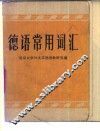 德语常用词汇 封面