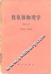 铁氧体物理学 封面