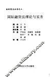国际融资法理论与实务 封面