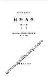 材料力学  第2版  上 封面