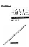 生命与人生  儒学与梁漱溟的人生哲学 封面