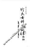 竹氏女科问答 封面