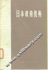 日本政府机构 封面