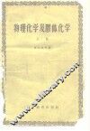 物理化学及胶体化学  上 封面