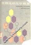 生物无机化学概要 封面