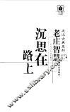 沉思在路上  老庄智慧 封面