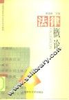 法律概论 封面