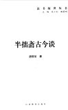 半拙斋古今谈 封面