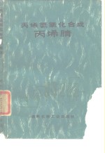 丙烯氨氧化合成丙烯腈 封面