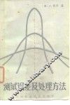 测试误差及处理方法 封面