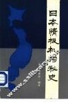 日本情报机构秘史 封面