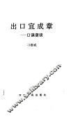 出口宜成章  口误谐谈 封面