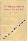 原子吸收光谱分析经验交流会议技术资料选编 封面