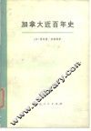 加拿大近百年史  上  1867-1967年 封面
