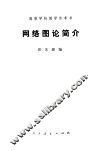 网络图论简介 封面