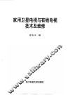 家用卫星电视与有线电视技术及维修 封面