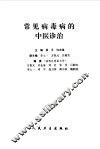 常见病毒病的中医诊治 封面