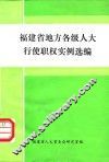 福建省地方各级人大行使职权实例选编 封面