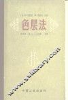 色层法 封面
