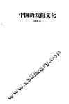 中国的戏曲文化 封面