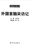 外国首脑采访记 封面