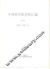 中国科学院史事汇编  1953年 封面