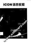 ICON语言教程 封面