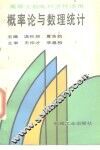 高等工程专科学校适用  概率论与数理统计 封面