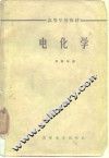 高等学校教材  电化学 封面