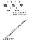 矿物学  上 封面