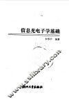 信息光电子学基础 封面
