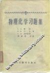 物理化学习题集 封面