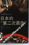 日本的“第二次袭击” 封面