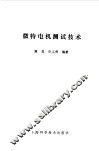 维特电机测试技术 封面