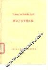 气相色谱和液相色谱测定方法资料汇编 封面