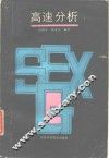 高速分析 封面