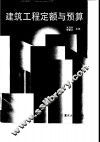 建筑工程定额与预算 封面