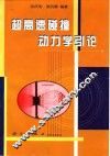 超高速碰撞动力学引论 封面