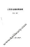 工程非金属材料基础 封面