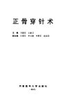 正骨穿针术 封面
