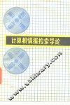 计算机情报检索导论 封面