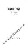 基础电子电路 封面