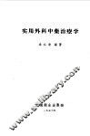 实用外科中药治疗学 封面