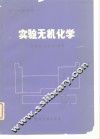 实验无机化学 封面